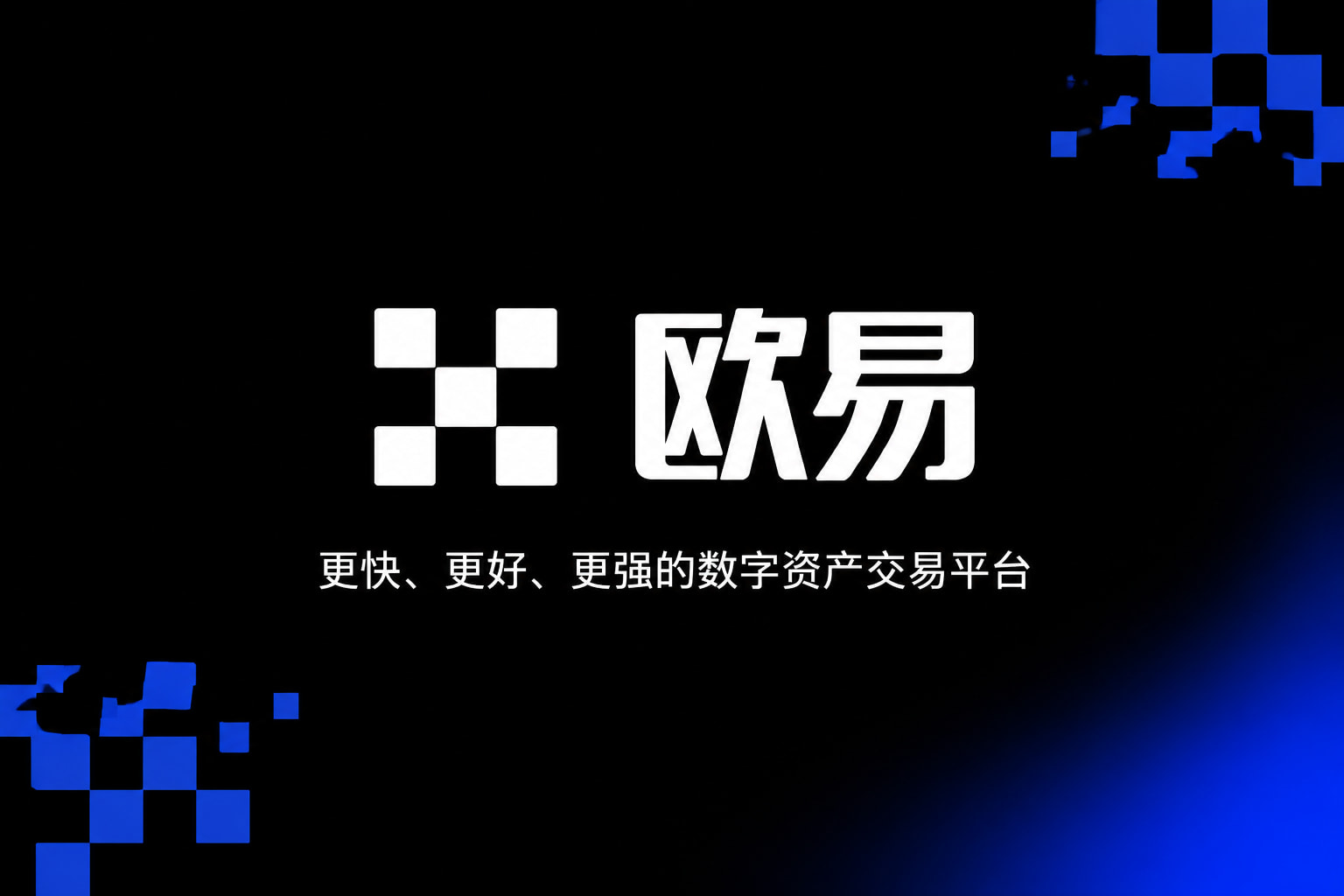 欧交易所app下载交易平台